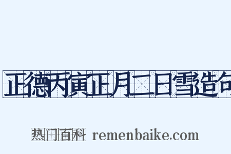 正德丙寅正月二日雪造句是什么意思的图片